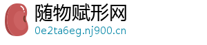 随物赋形网
